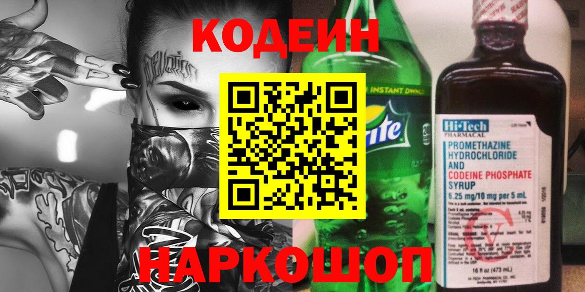 магазин продажи   Кодеин Purple Drank  Удомля  Вход с VPN  Кодеиновый сироп Lean напиток Lean (лин) 